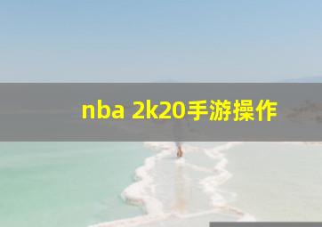 nba 2k20手游操作